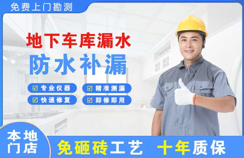 崇信地下车库漏水维修